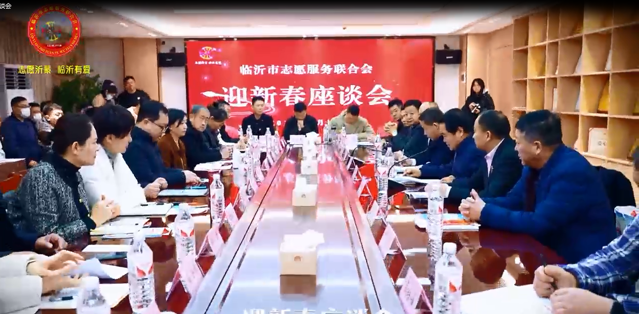 临沂市志愿服务联合会迎新春座谈会